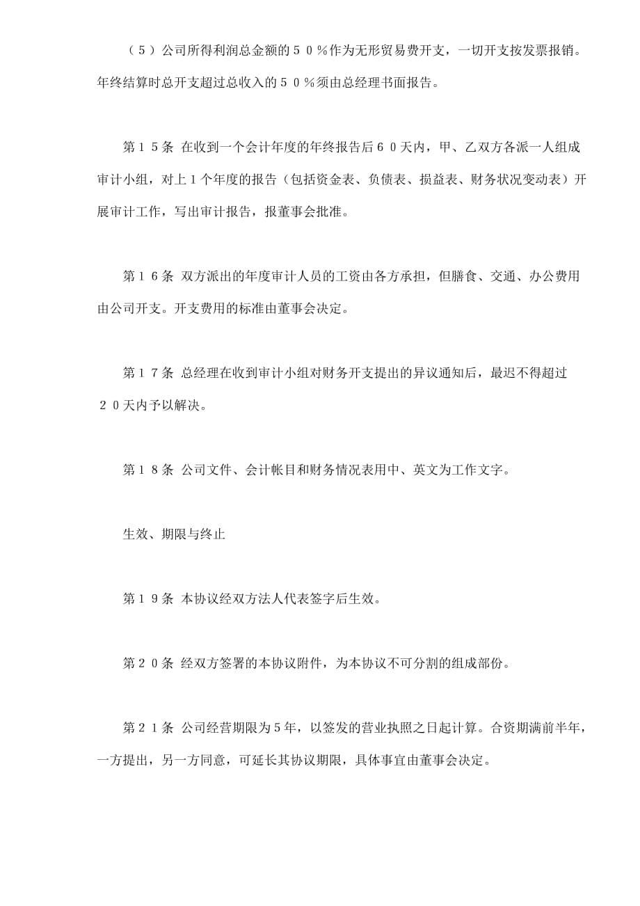 202X年合资代理协议书_第5页