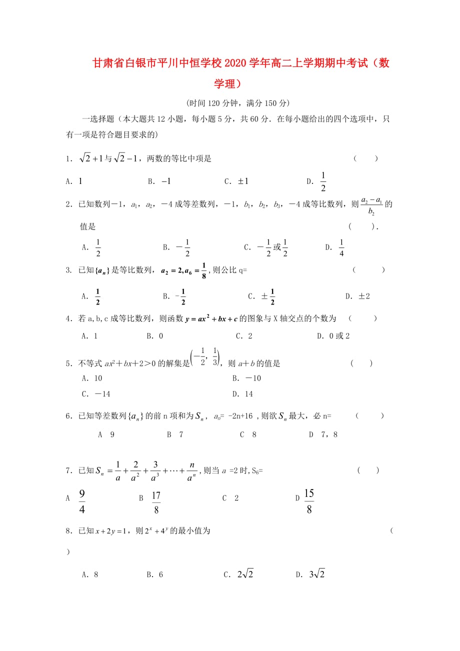 甘肃省白银市平川中恒学校2020学年高二数学上学期期中考试 理【会员独享】（通用）_第1页