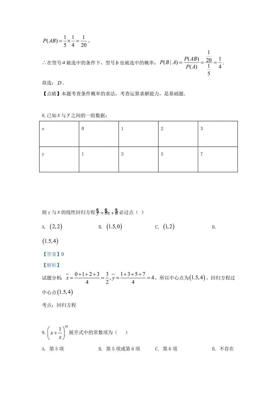 新疆2020学年高二数学下学期期末考试试题 理（含解析）（通用）_第5页