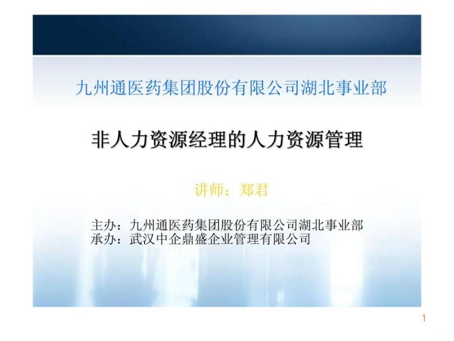 九州通医药集团股份有限公司-非人力资源经理的人力资源管理ppt课件_第1页