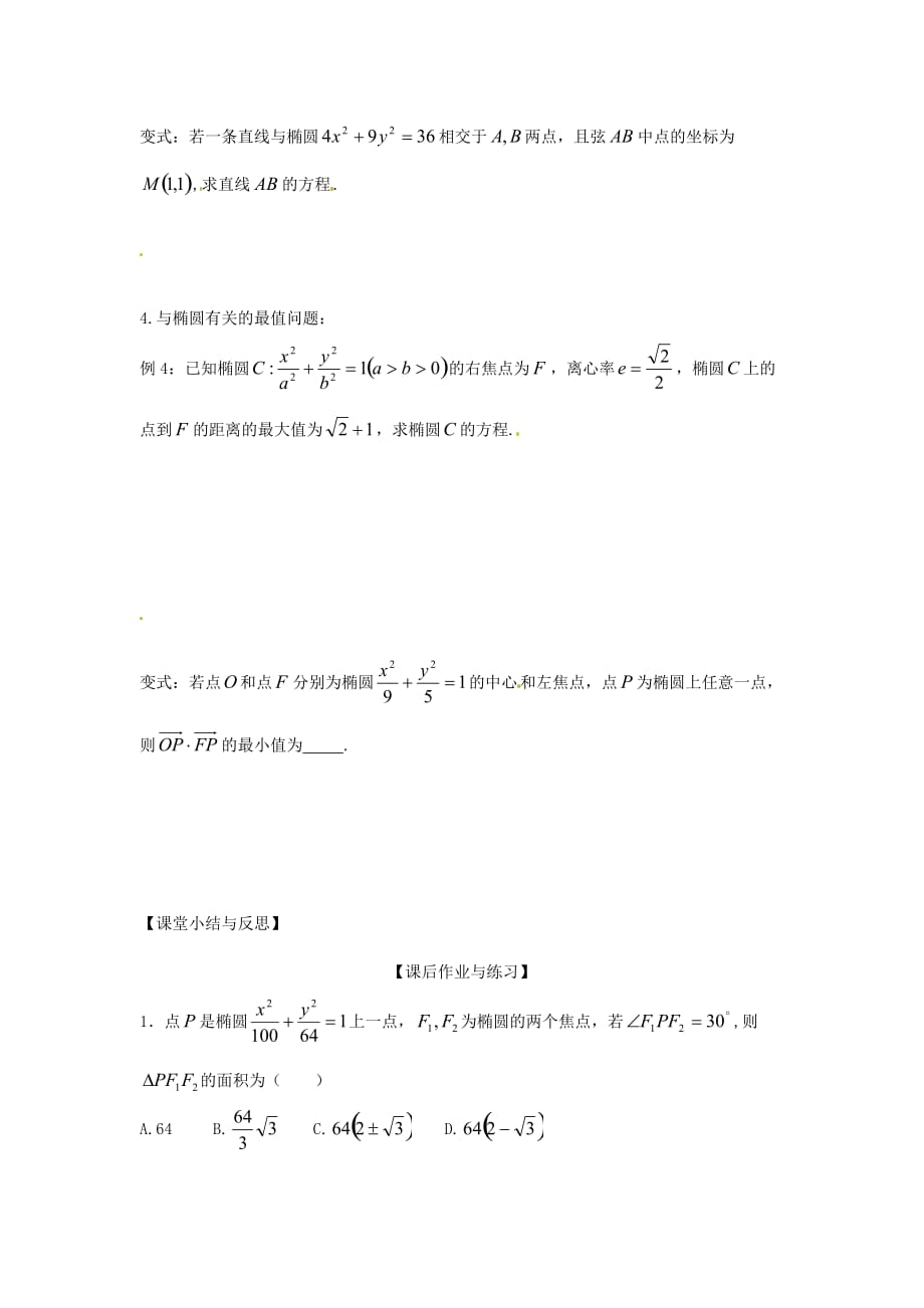 河北省唐山市高中数学 2.1.3椭圆的习题课学案 新人教A版选修1-1（通用）_第3页