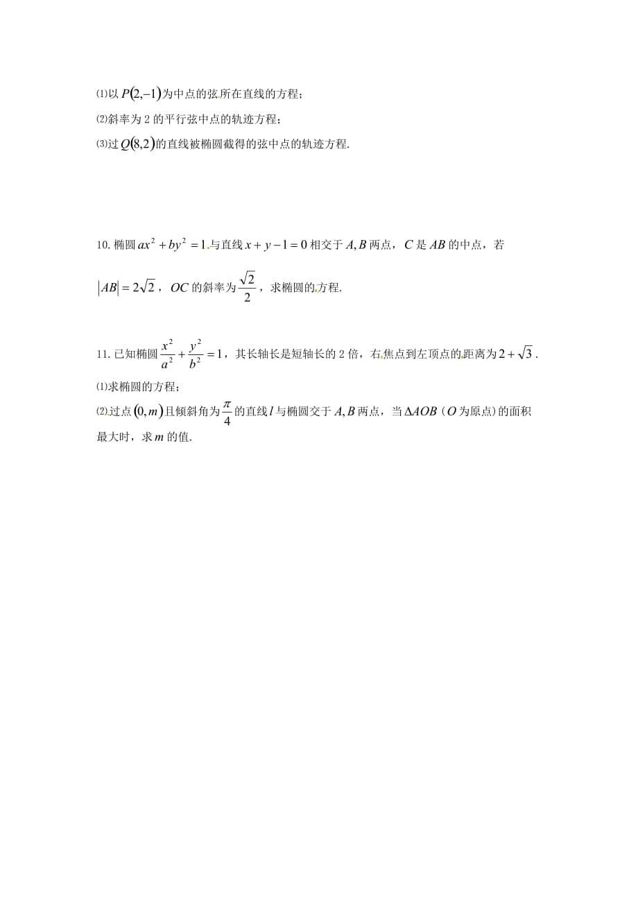 河北省唐山市高中数学 2.1.3椭圆的习题课学案 新人教A版选修1-1（通用）_第5页