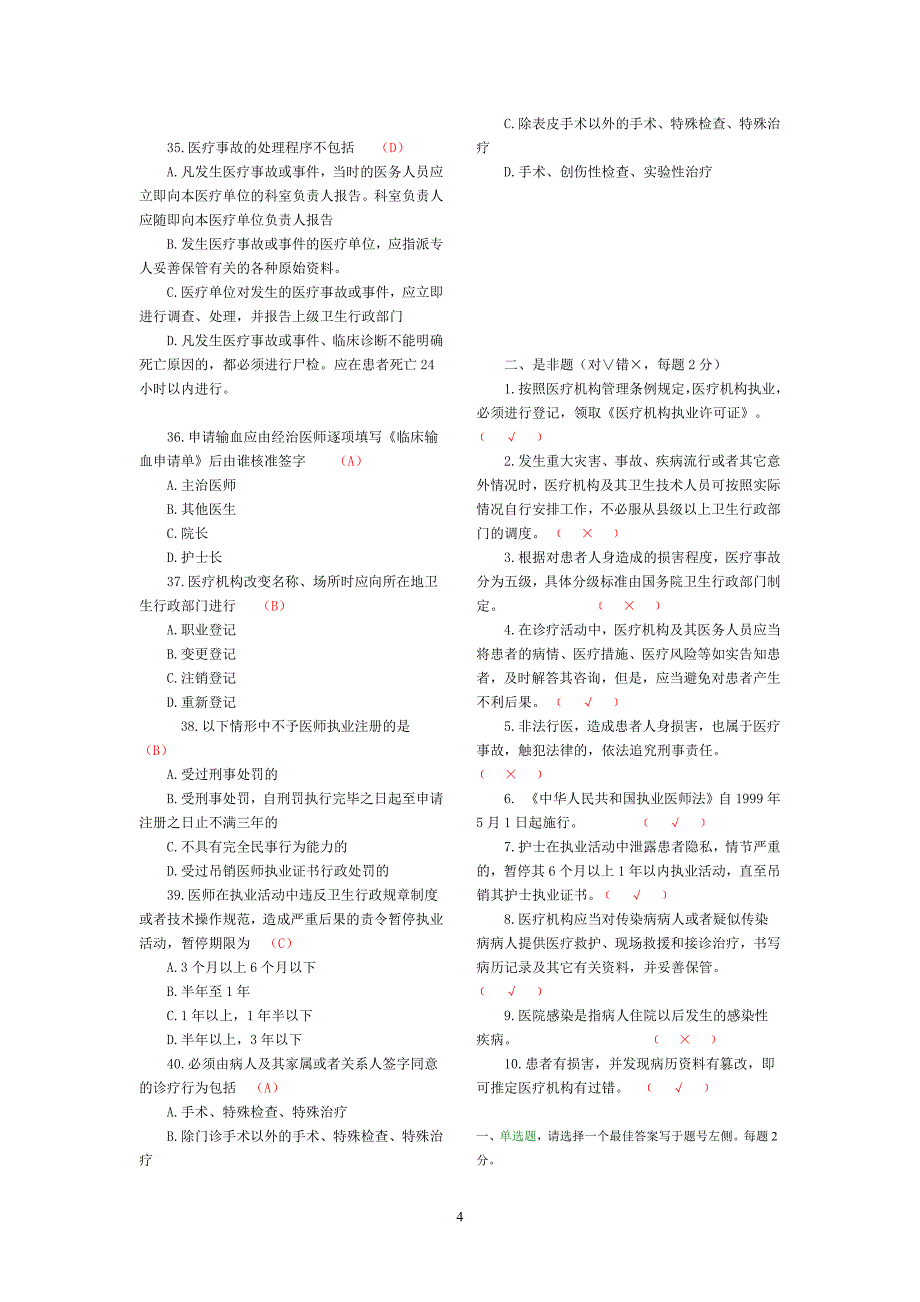 3：医院医疗卫生法律法规考试试题及答案.doc_第4页