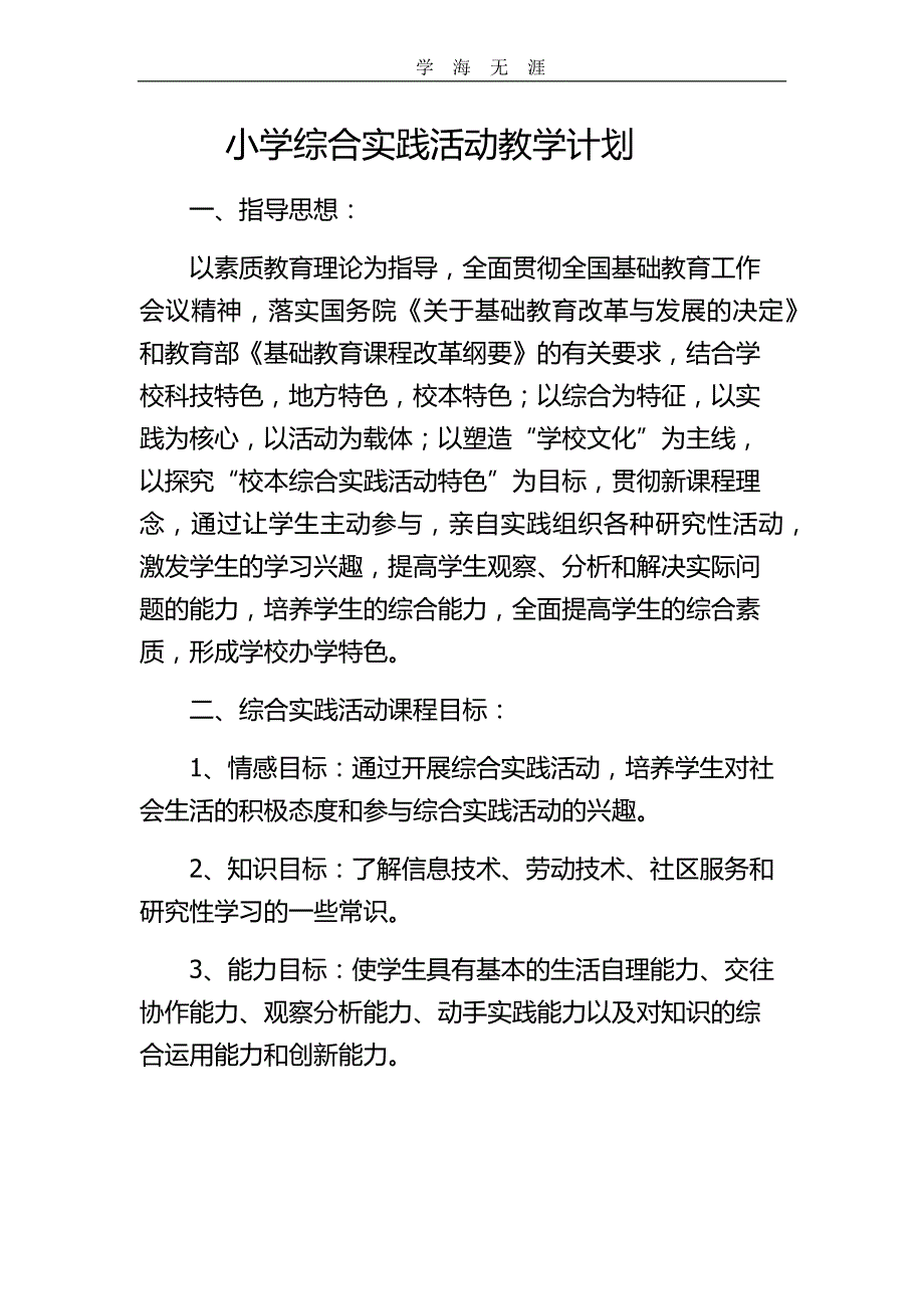 （2020年整理）小学综合实践活动教学计划.doc_第4页