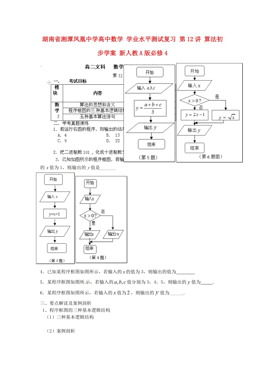 湖南省湘潭凤凰中学高中数学 学业水平测试复习 第12讲 算法初步学案 新人教A版必修4（通用）_第1页