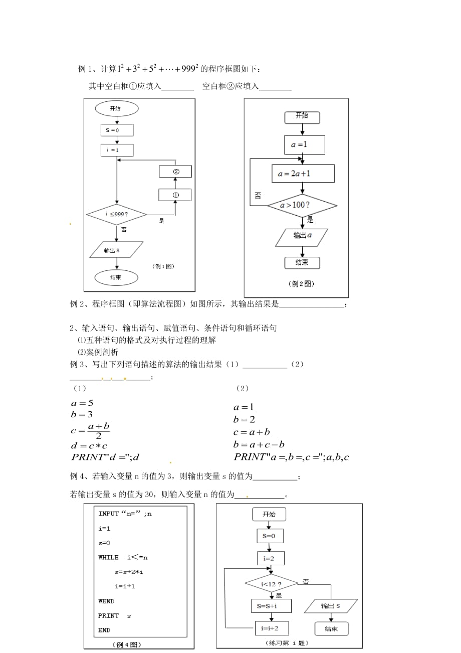 湖南省湘潭凤凰中学高中数学 学业水平测试复习 第12讲 算法初步学案 新人教A版必修4（通用）_第2页