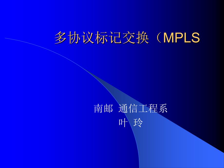 202X年多协议标记交换MPLS_第1页