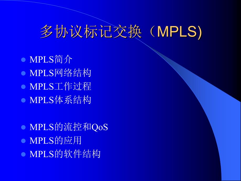 202X年多协议标记交换MPLS_第2页