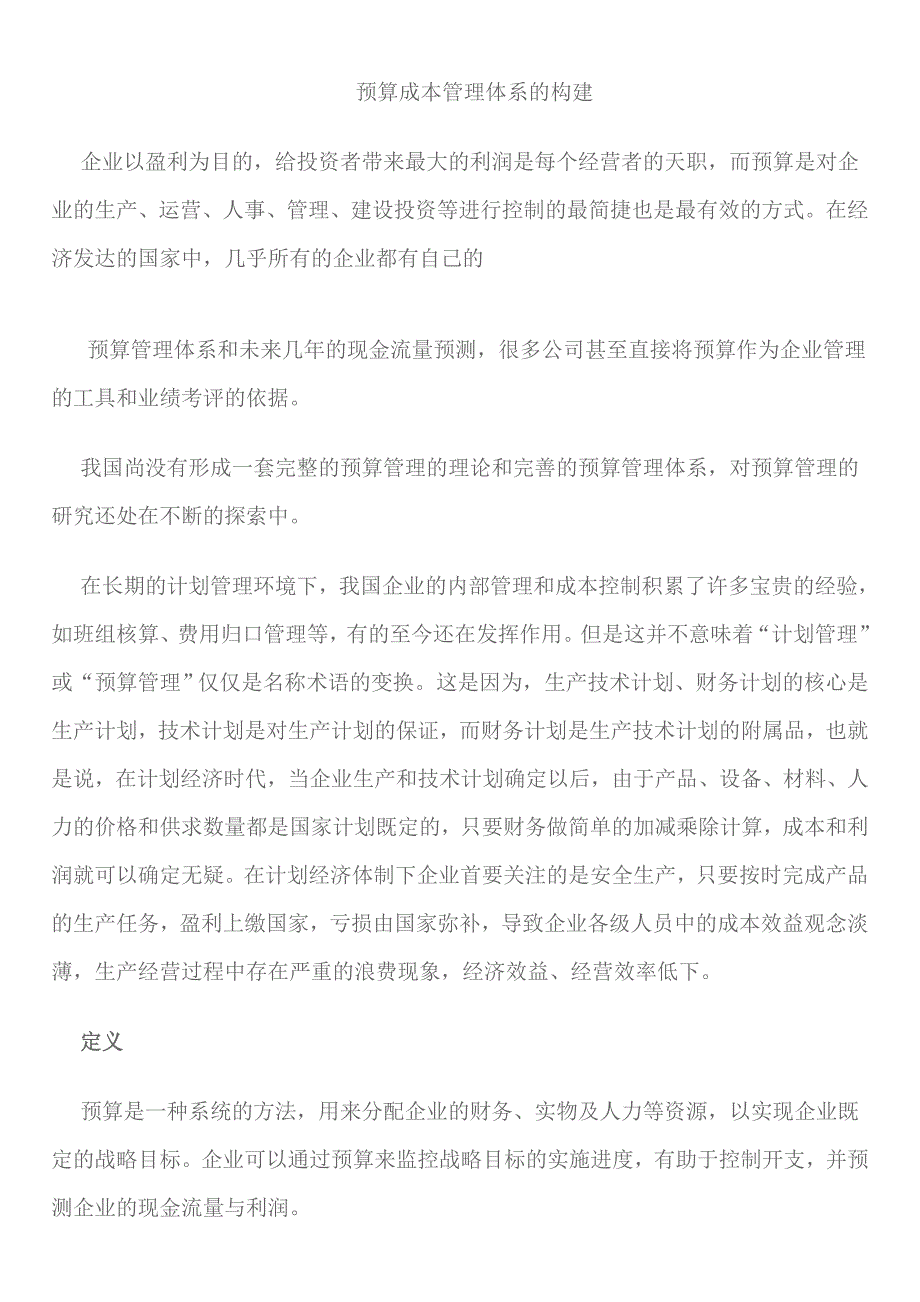 202X年预算成本管理体系的构建模式_第1页