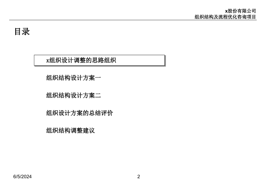 202X年某股份公司组织结构及流程优化咨询项目报告_第2页