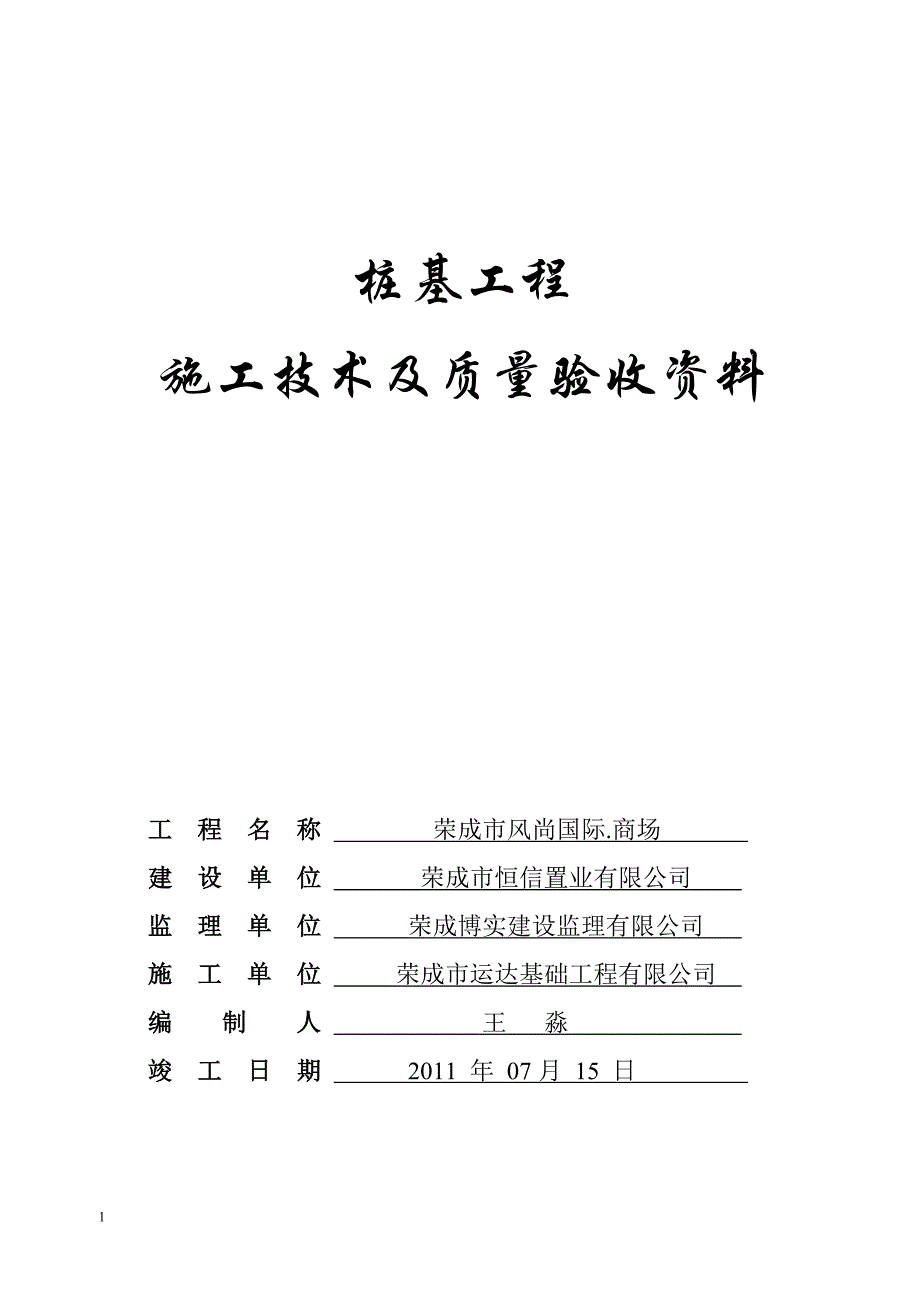 CFG桩竣 工资料资料教程_第1页