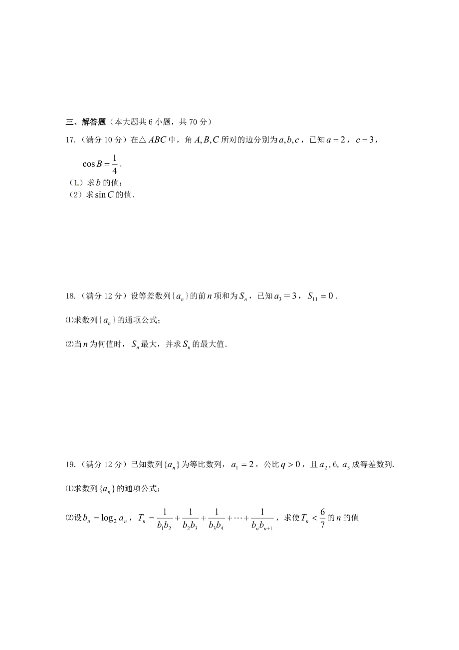 湖南省常德市石门县第一中学2020学年高二数学上学期第一次单元检测试题 文（无答案）（通用）_第3页