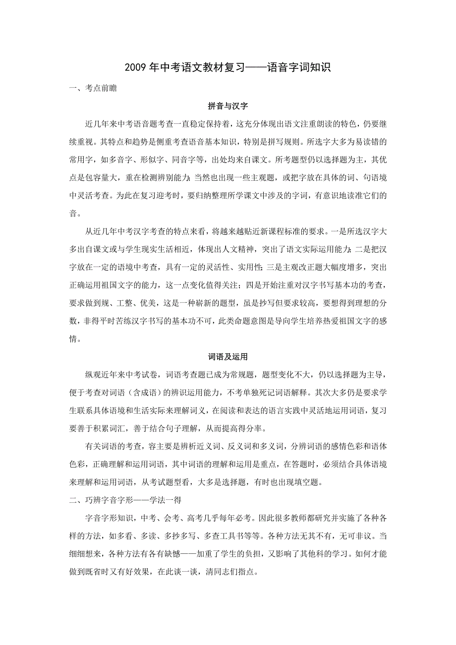 中考语文复习精粹讲解_语音字词知识_第1页