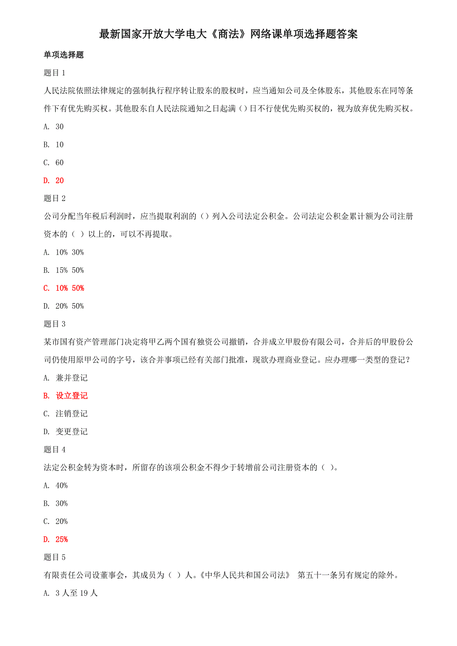 国家开放大学电大本科《商法》网络课单项选择题答案_第1页