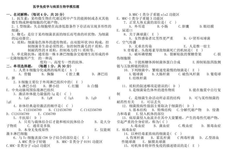 医学免疫学与病原生物学模拟题.doc_第1页