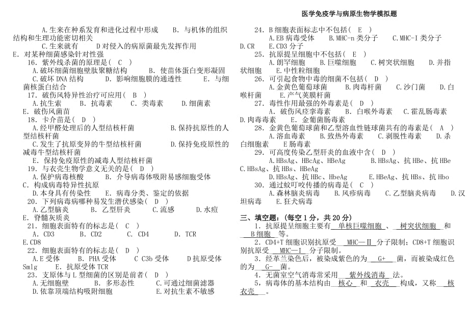 医学免疫学与病原生物学模拟题.doc_第2页