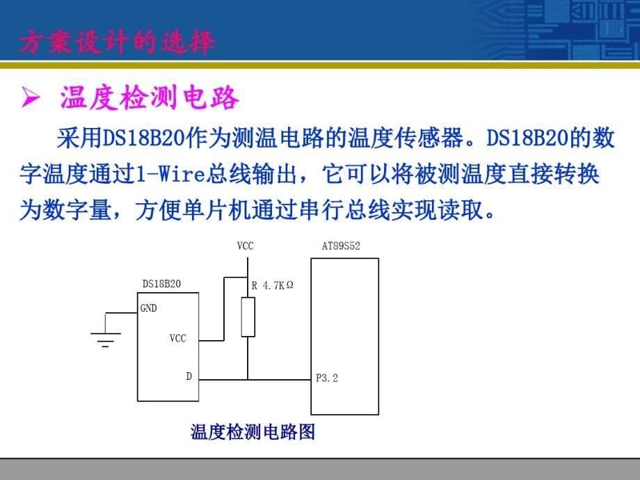 最新答辩8051单片机温度控制系统_第5页