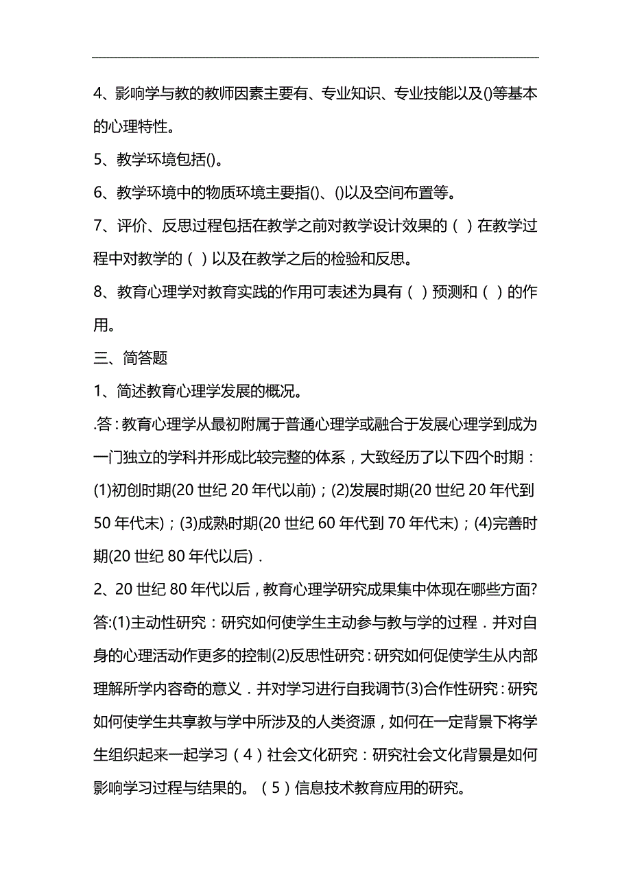 （员工管理）教育心理学练习题(XX年教师上岗考试必备)__第2页