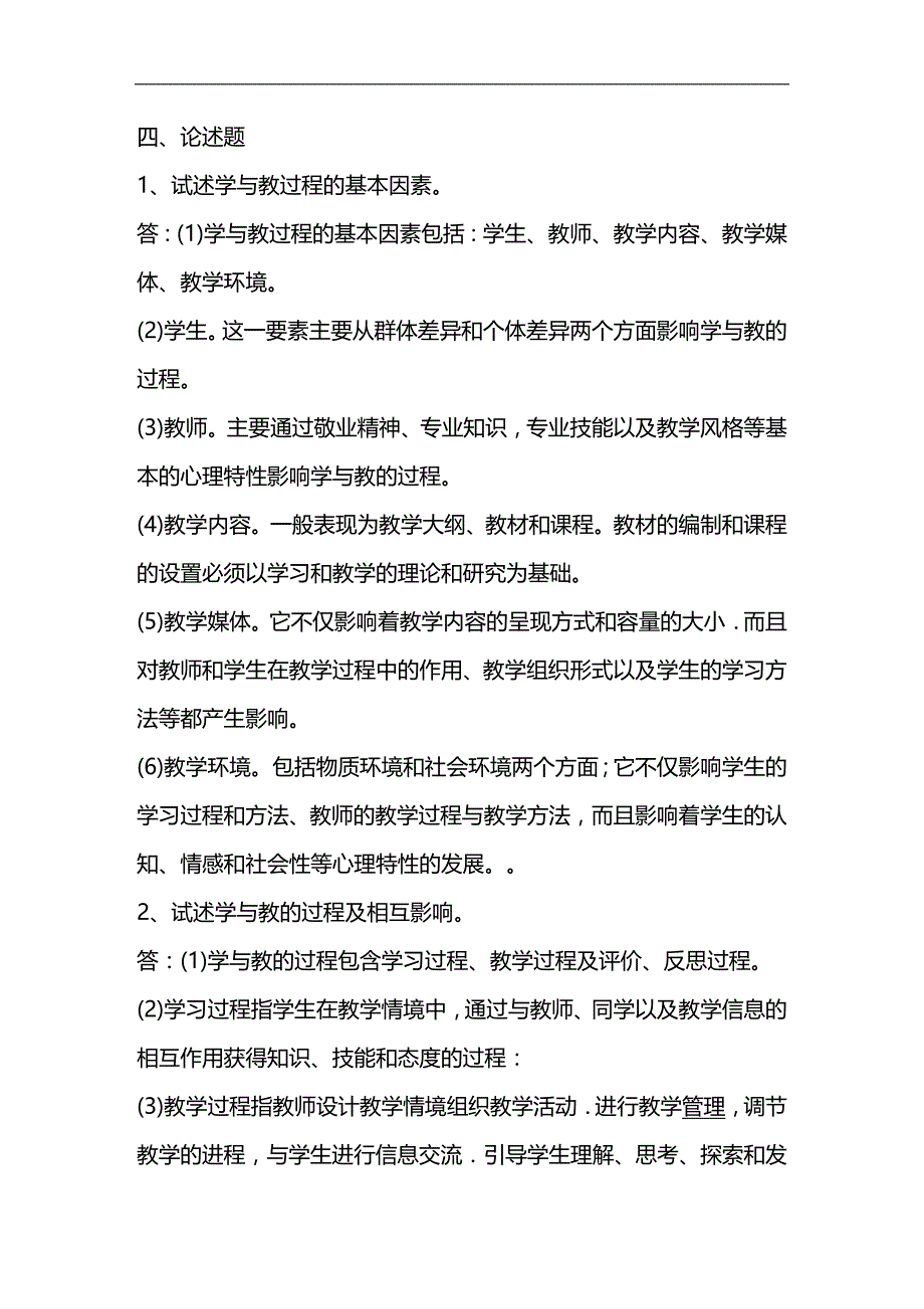 （员工管理）教育心理学练习题(XX年教师上岗考试必备)__第3页