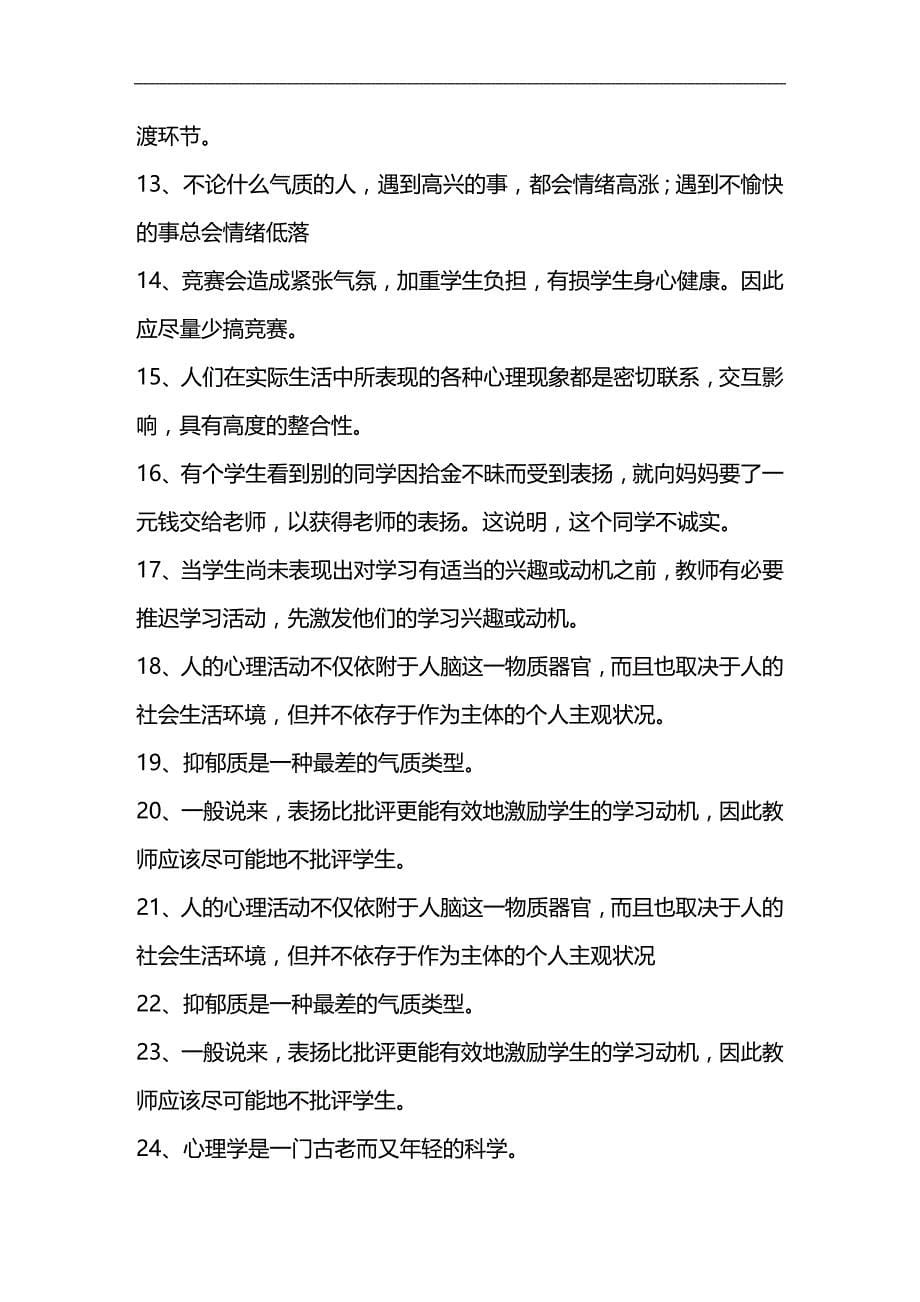 （员工管理）教育心理学练习题(XX年教师上岗考试必备)__第5页