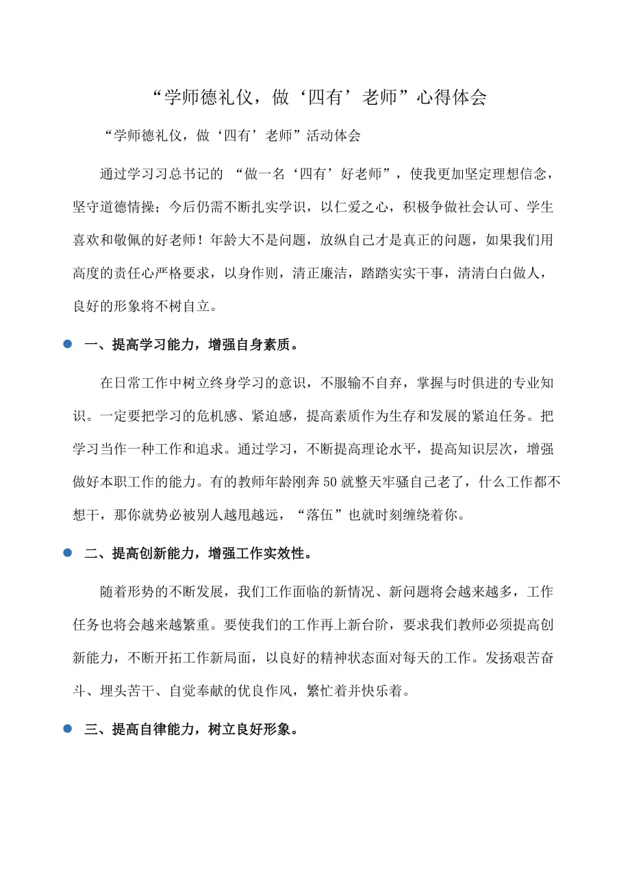 心得：“学师德礼仪做‘四有’老师”心得体会_第1页