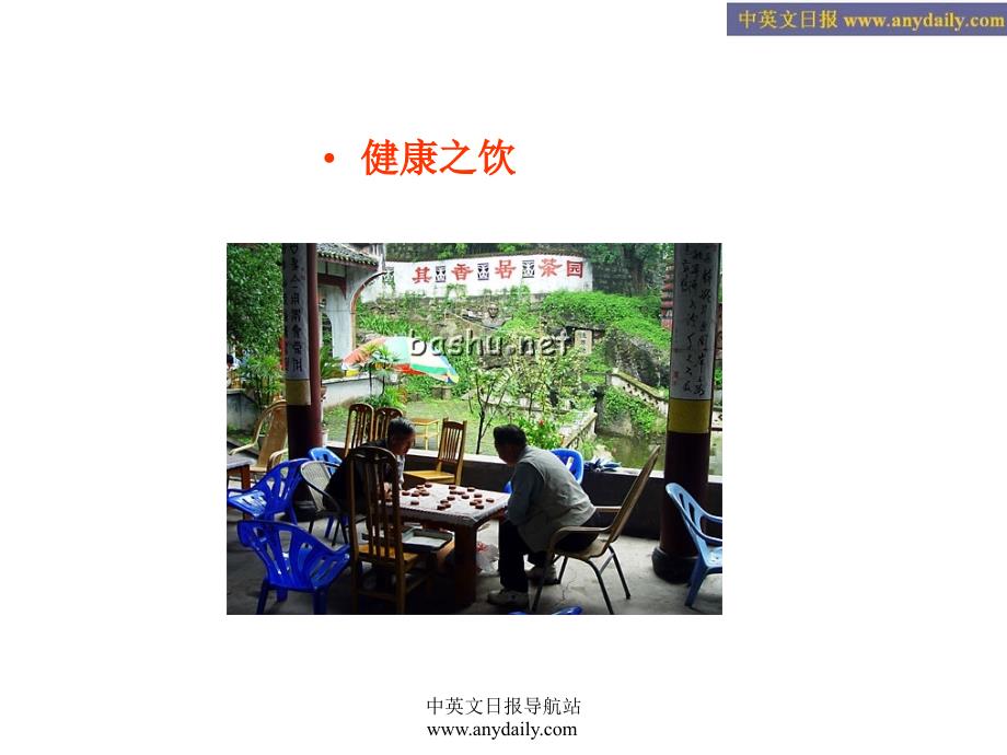 中国茶文化PPT(第二讲 茶与健康)_第4页