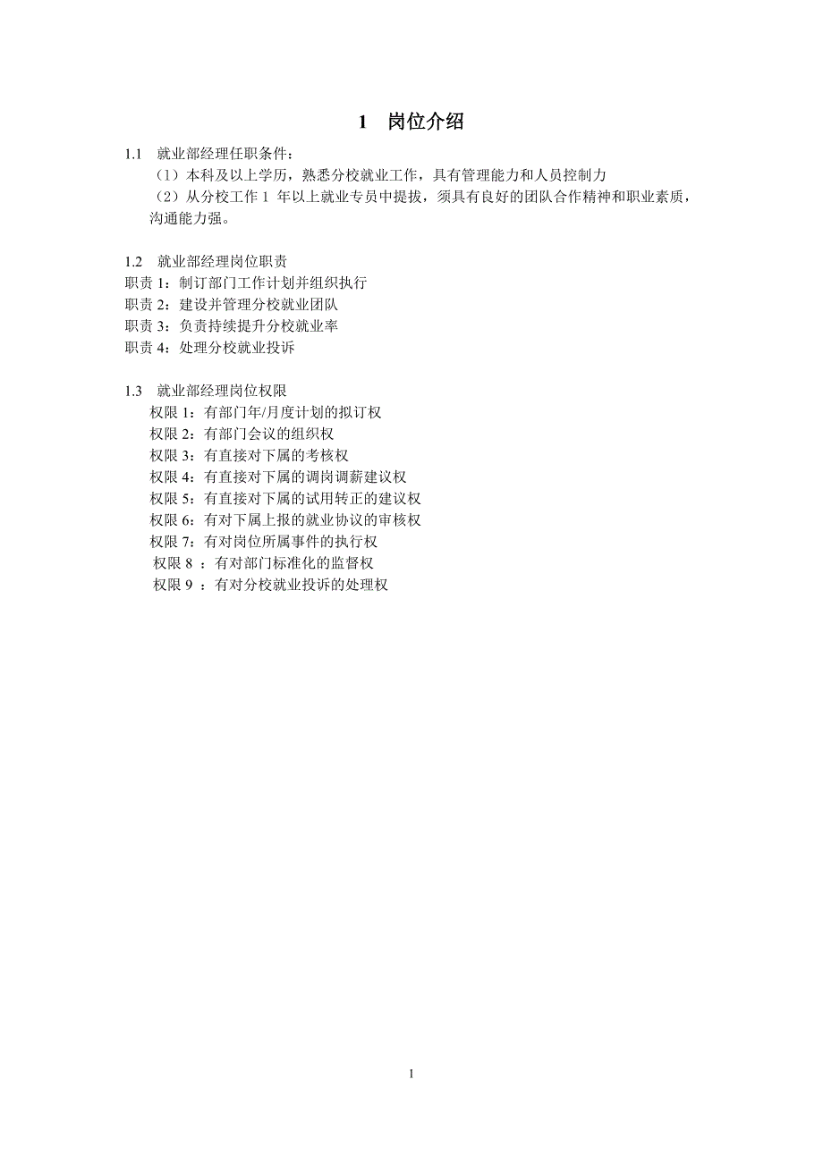 (职业经理人）就业部经理_第2页