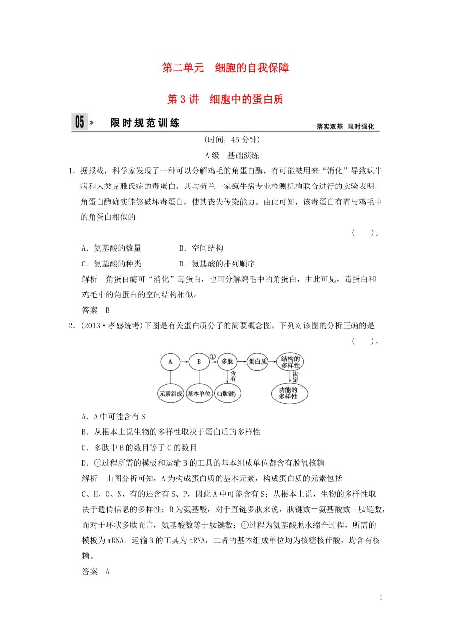 【创新设计】湖北省2014届高考生物总复习 第二单元 细胞的自我保障配套训练 中图版必修1.doc_第1页