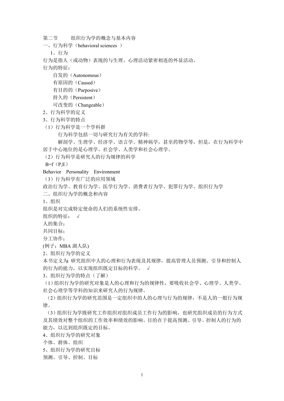 (组织设计）组织行为学复习提纲_第1页