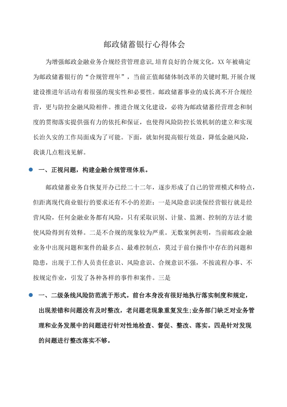 心得：邮政储蓄银行心得体会_第1页