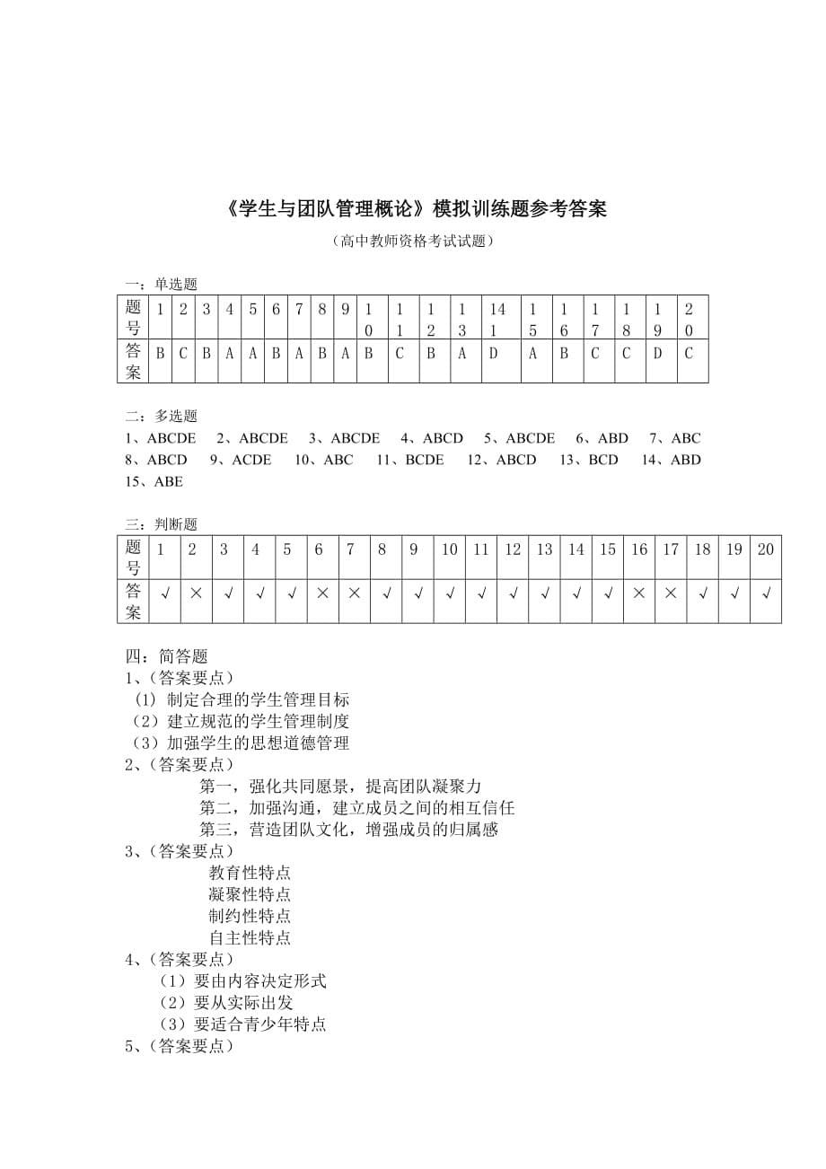 学生与团队管理概论模拟训练题高中部分_第5页