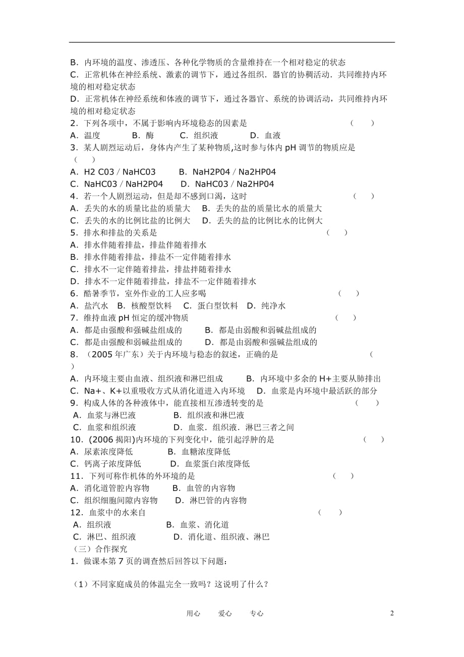 高中生物《内环境稳态的重要性》学案4 新人教版必修3.doc_第2页