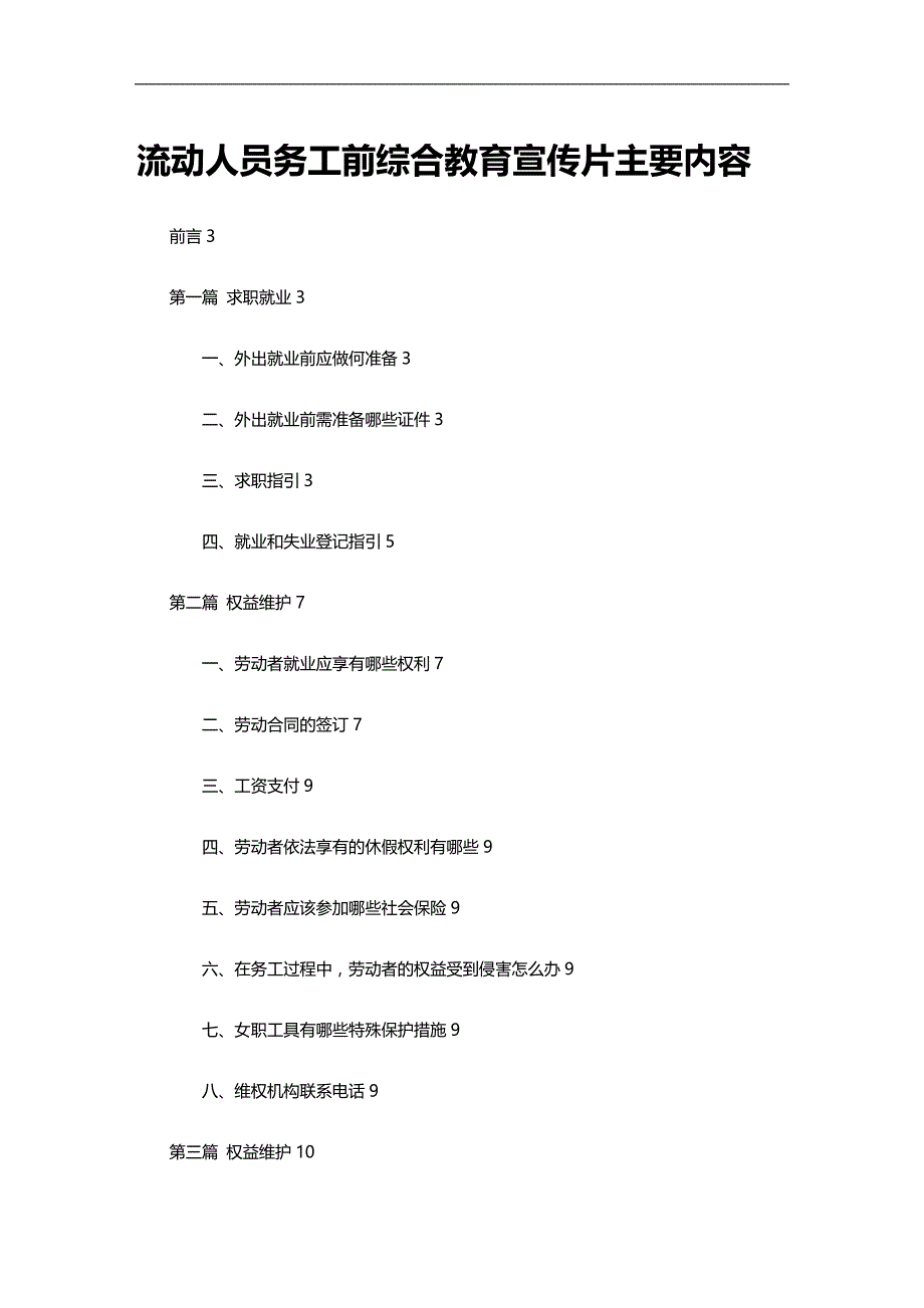 （员工管理）流动人员务工前综合教育宣传片主要内容__第1页