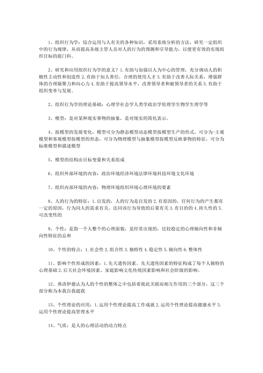 (组织设计）组织行为学考前复习资料_第1页