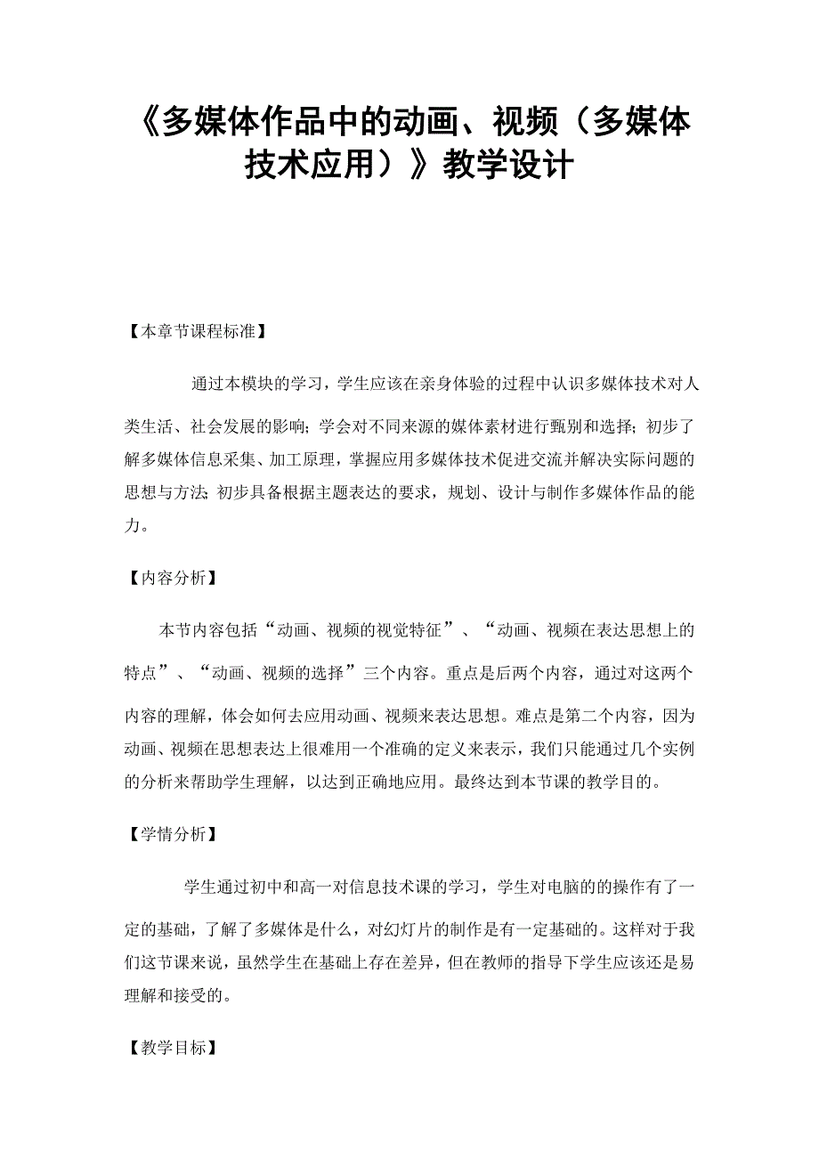 多媒体作品中的动画视频多媒体技术应用教学设计汇总_第1页