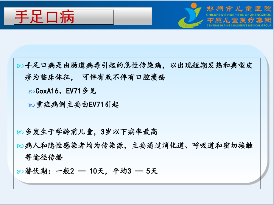 重症手足口病的分期诊疗 宋春兰教学幻灯片_第2页