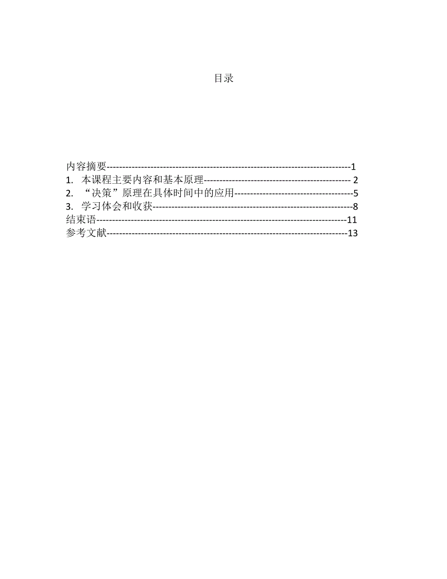 (组织设计）行政组织学课程综述(定)_第2页