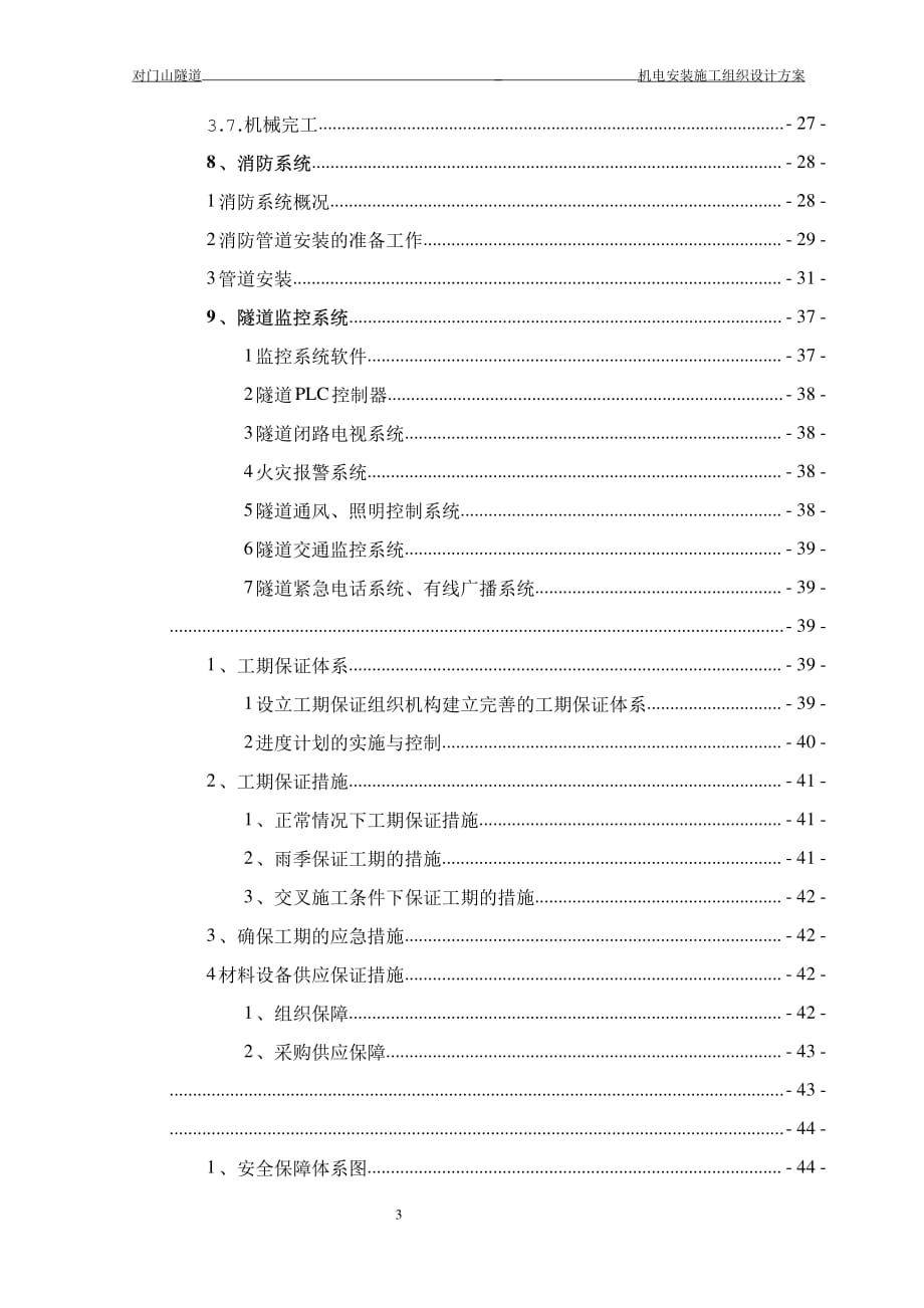 (组织设计）隧道机电安装施工组织（DOC57页）_第4页