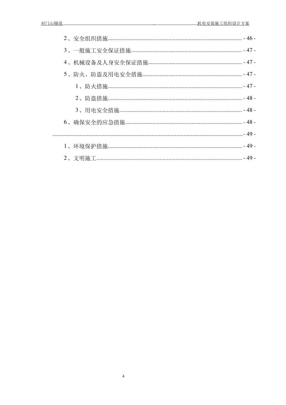 (组织设计）隧道机电安装施工组织（DOC57页）_第5页