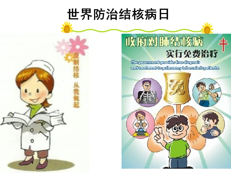 小学结核病防治课件教材课程_第1页