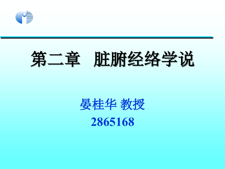 中国传统康复藏象(脏腑)ppt课件_第1页