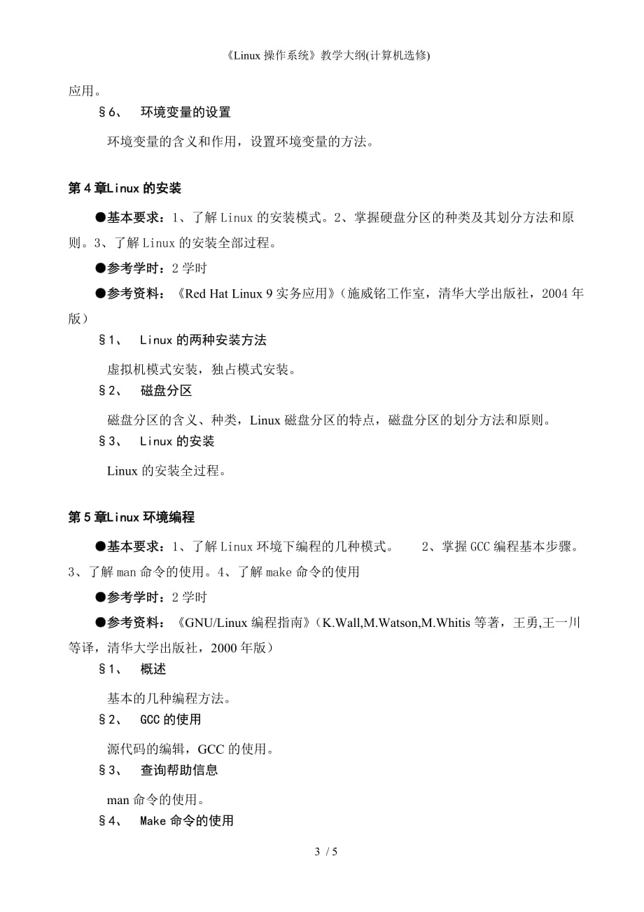 Linux操作系统教学大纲计算机选修_第3页