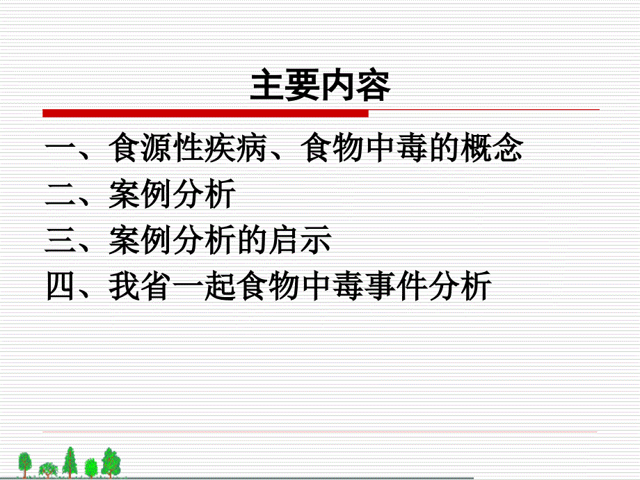 食源性疾病的暴发调查及案例分析(姚进喜)ppt课件_第2页