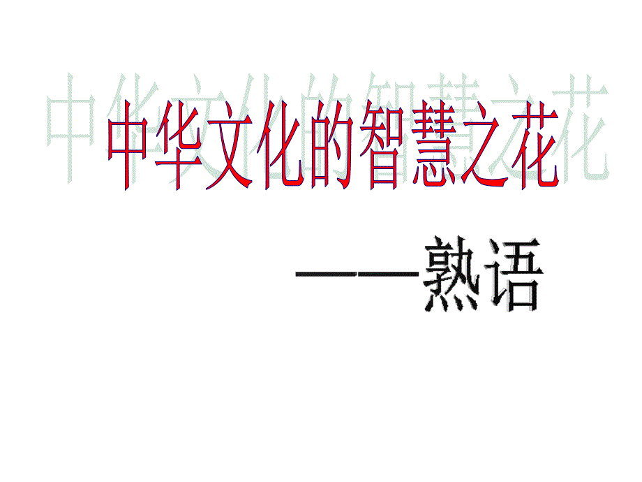 2018高考语文近义成语辨析[共44页]_第1页