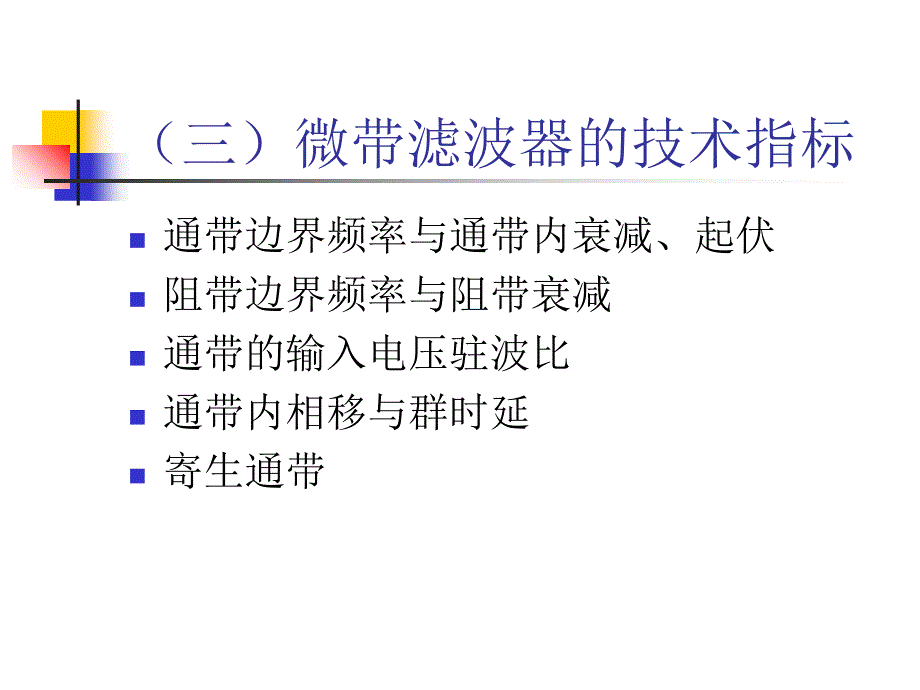 实验1微波滤波器的设计制作与调试讲解材料_第4页