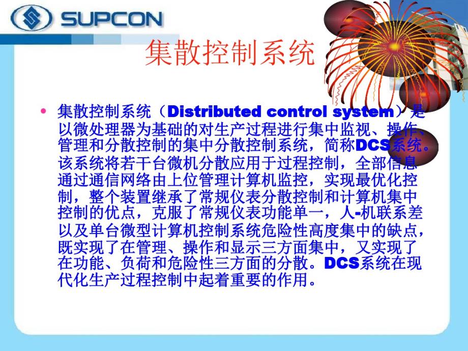 最新DCS控制系统浙大中控_第2页