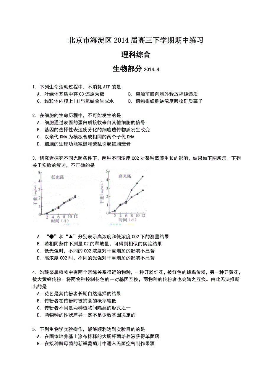 北京市海淀区2014届高三下学期期中练习-理综-Word版含答案_第1页