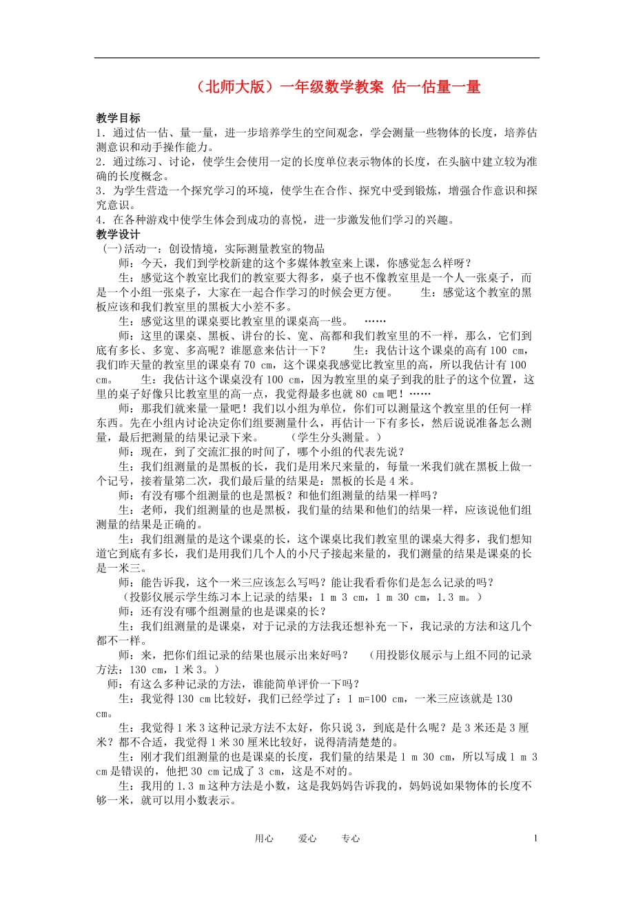 一年级数学下册 估一估量一量4教案 北师大版.doc_第1页