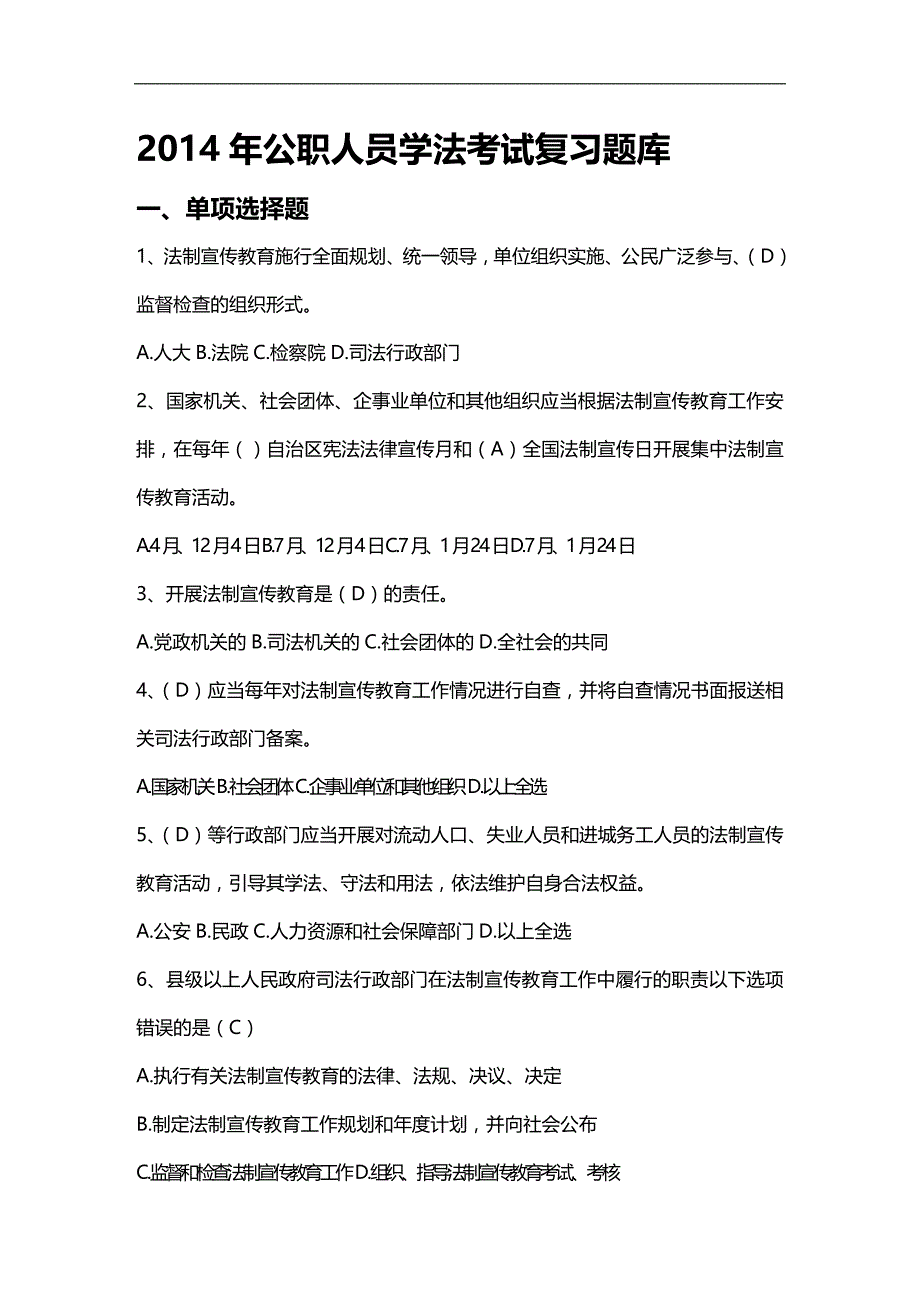 （员工管理）公职人员学法考试复习题库(DOC 30页)__第1页