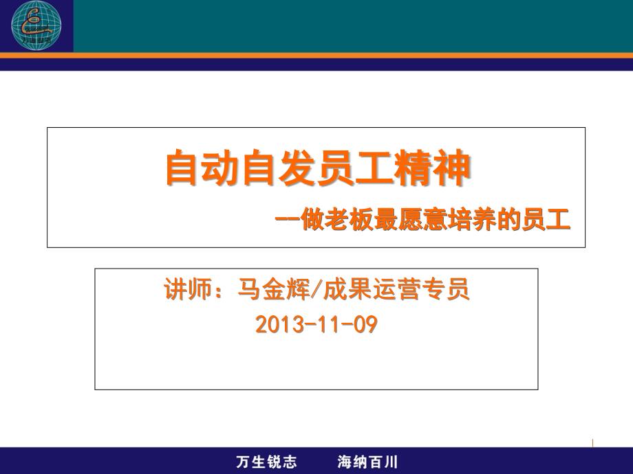 自动自发员工精神--做老板最愿意培养的员工讲义教材_第1页